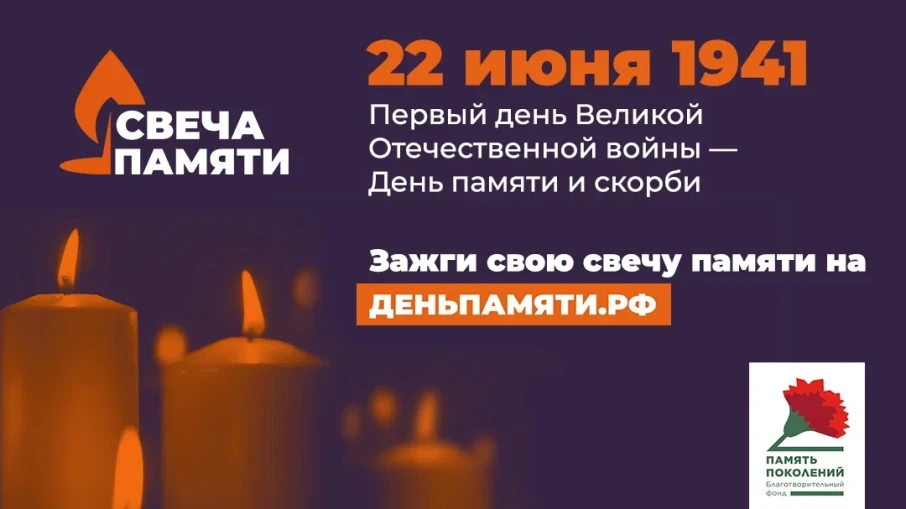 Зажгите свою виртуальную «Свечу памяти» до 22 июня! Зажгите свою виртуальную «Свечу памяти» до 22 июня!.