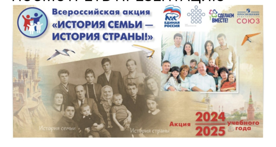 Акция «История семьи - история страны» Акция «История семьи - история страны».